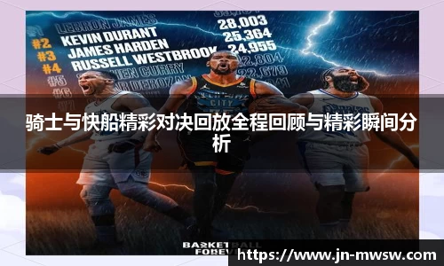 骑士与快船精彩对决回放全程回顾与精彩瞬间分析